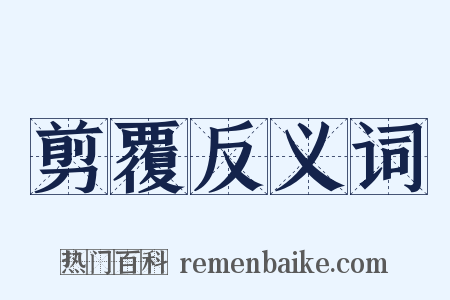 剪覆反义词是什么意思的图片